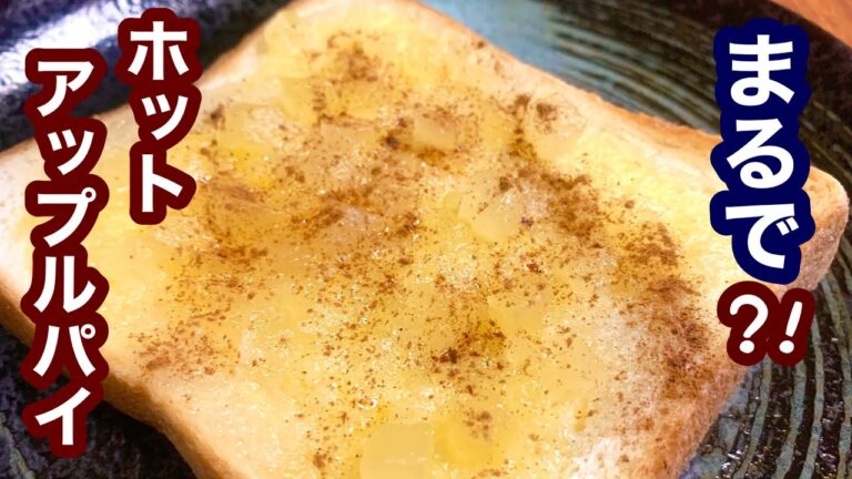まるでホットアップルパイ？！【簡単レシピ】もう一品欲しい時にも！