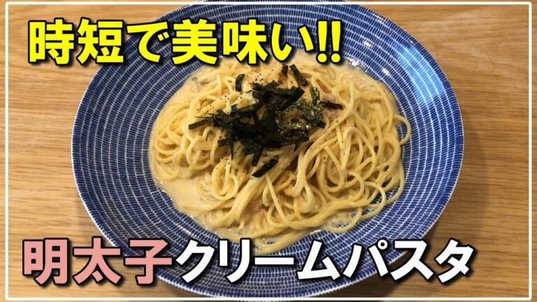 昆布茶で作る、明太子クリームパスタ