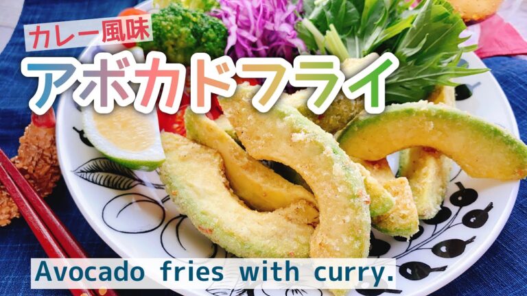ねっとり【アボカドフライ】カレー風味/Avocado fries with curry./低糖質