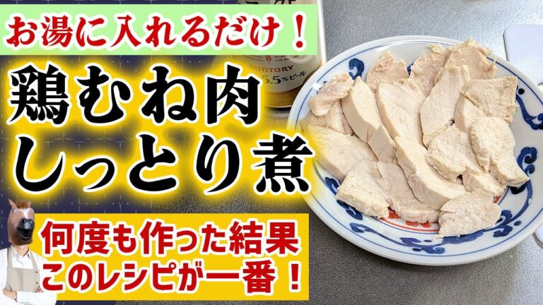 臭みが一切ない『シン・鶏胸肉のしっとり煮』の作り方(おすすめ)