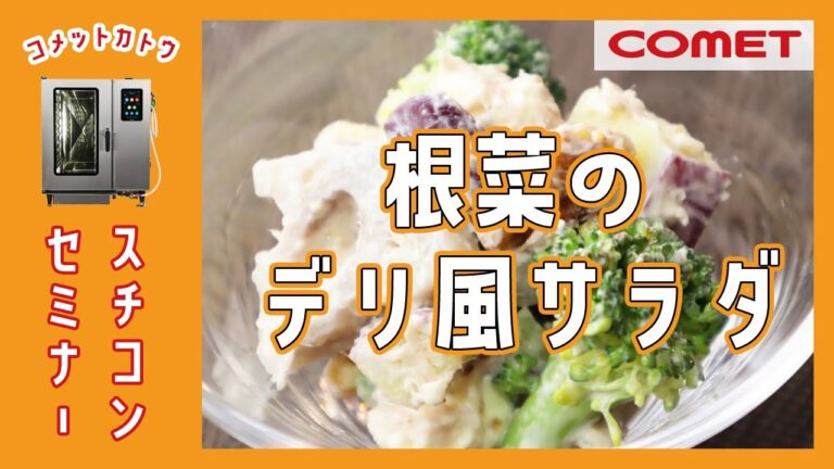 根菜のデリ風サラダ