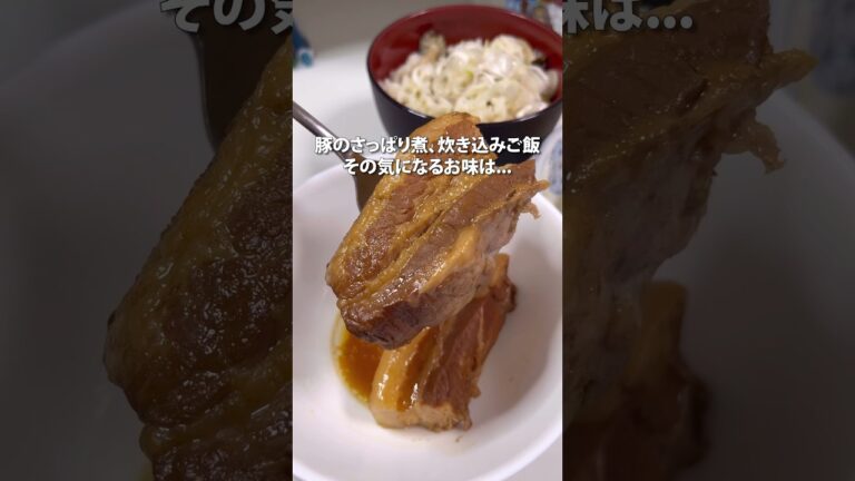 豚のさっぱり煮って知ってる？？？#shorts
