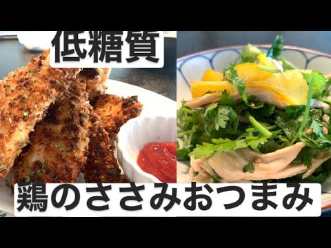 【低糖質】鶏のささみを使ったおつまみ　Chicken breast app