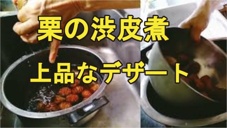 【栗の渋皮煮】鬼皮を剥きやすくする作り方、超美味しい栗レシピ