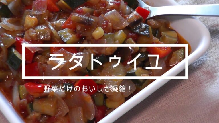 【ラタトゥイユ】　野菜だけのうまみを凝縮！野菜嫌いの子供もパクパク！