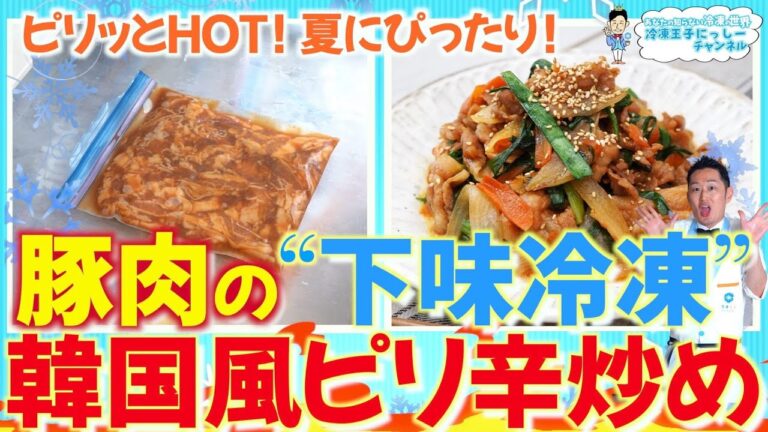 【下味冷凍レシピ】豚肉の韓国風コチュジャン炒めが食欲そそる旨さ！