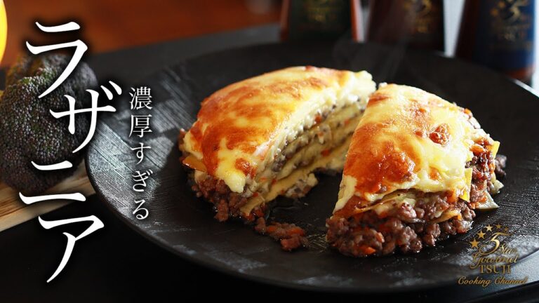 【本格】ラザニアの作り方・プロが教えるレシピ【洋食・イタリア料理】