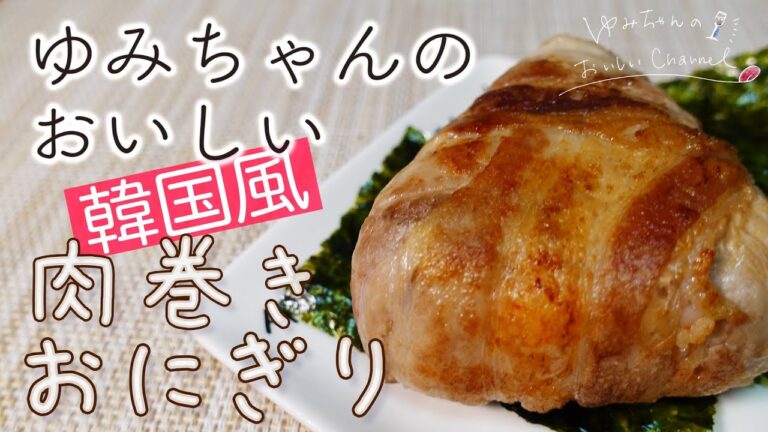 【シメに最適】キムチパウダーを使って簡単肉巻きおにぎり！韓国のりでさらに美味しさアップ◎ [043]