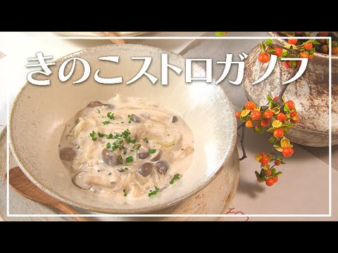 【1分動画】きのこストロガノフ【らくらくおしゃレシピ】