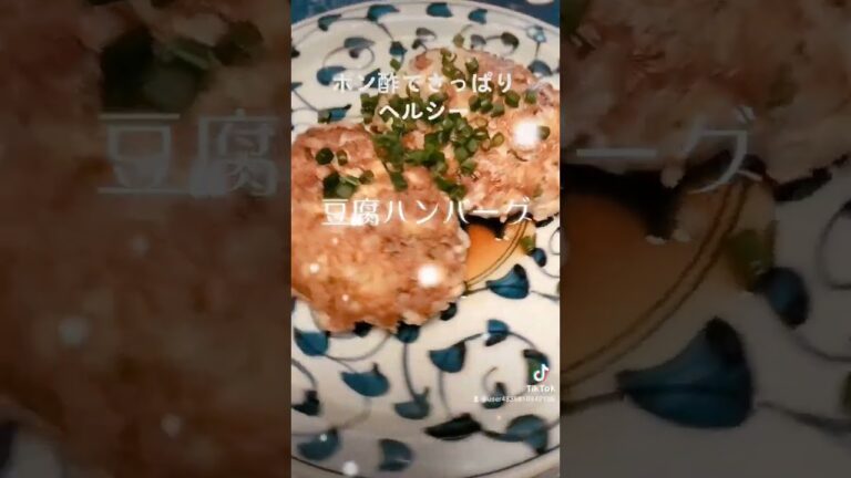 豆腐でヘルシーダイエット‼️【豆腐ハンバーグ】木綿豆腐、挽肉、玉葱、パセリ、薄力粉、塩胡椒、ポン酢、細葱… #food #ヘルシー #ダイエット #うまい #lunch #shorts