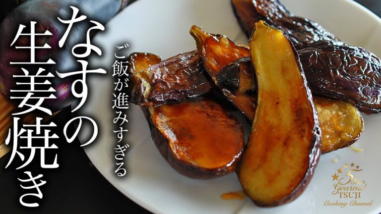 一度食べたらやめられない！なすの生姜焼きの作り方・プロが教えるレシピ【簡単】