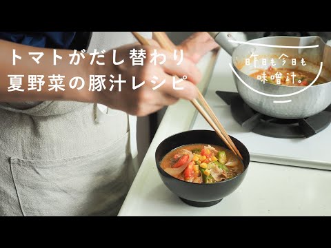 夏に元気をくれる具沢山な豚汁の作り方 だし要らずで簡単！【料理のレシピ】「昨日も今日も、味噌汁」