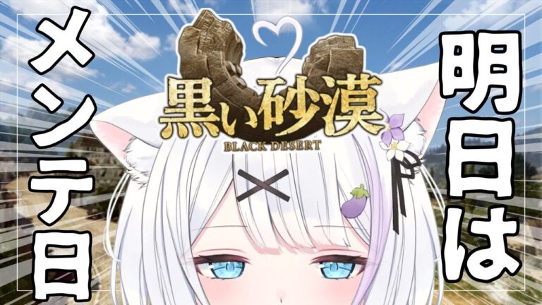 【#黒い砂漠 】明日はメンテ日じゃああ！！とりあえずWSでヒス狩りしながらみんなの昼ご飯聞く！【ささきのあ】