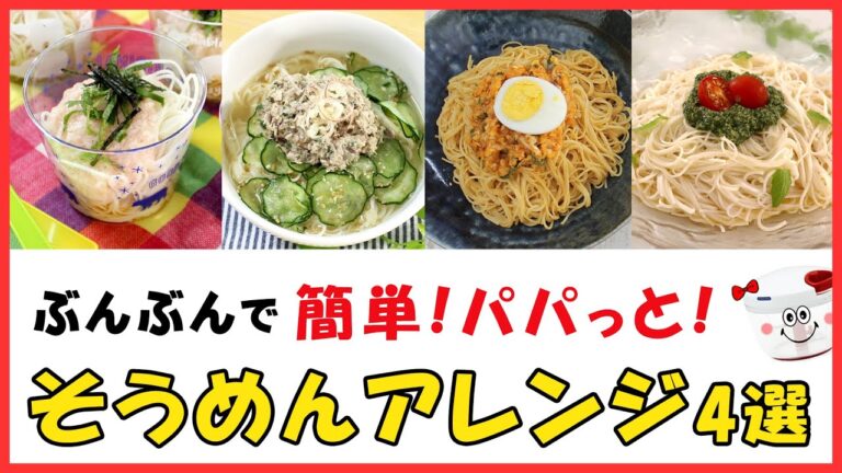 毎日食べても飽きない！簡単パパっと【そうめんアレンジ】暑くい日はやっぱりそうめん！