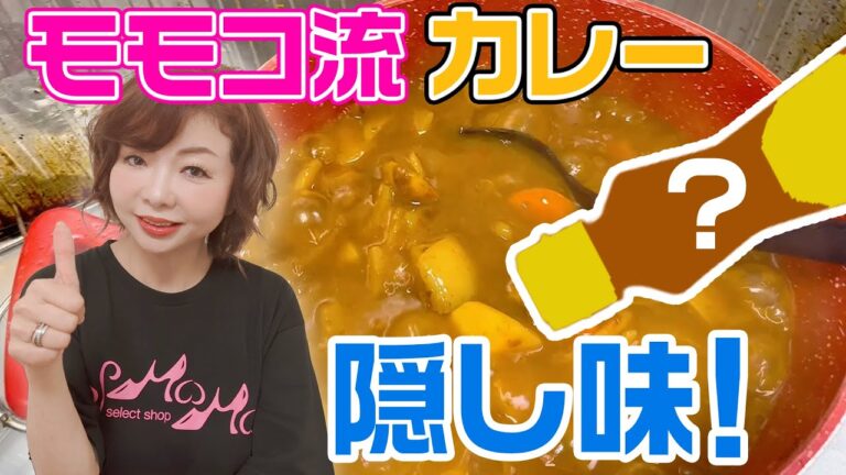 ▶254【隠し味！】モモコ’ｓキッチン！▼忙しくてもキッチンに立ってモモコが料理するところをお見せします！▼モモコ流料理テクニック！▼カレーの仕上げにはコレ！▼あとはどんな料理でも大丈夫な１本はコレ！