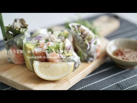 【おうちご飯】豪華!海老とサーモンの生春巻き/Spring roll Shrimp and Salmon