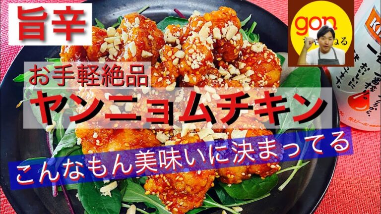 #14  旨辛ヤンニョムチキン！の作り方　絶対美味いさ