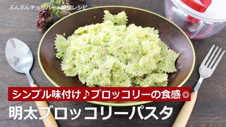 ぶんぶんチョッパー(明太ブロッコリーパスタ)