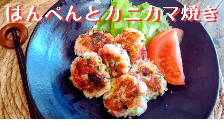 【はんぺんとカニカマ焼き】10分クッキング！カリッとふわふわ極旨レシピ♪簡単おつまみ・おかず｜混ぜて焼くだけ