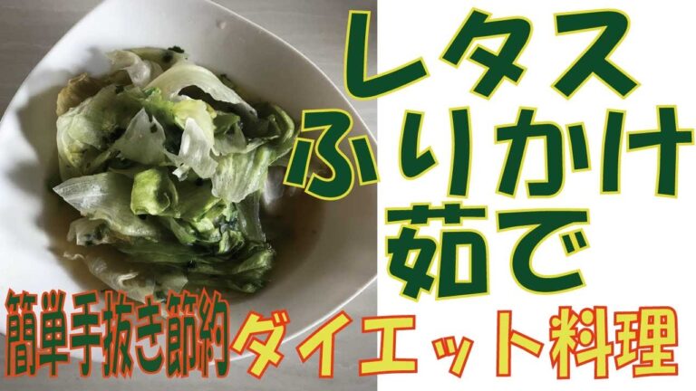 デブさんサヨナラ〜！−１7kg成功食　太らないおかず【レタス・ふりかけ茹でダイエット】
