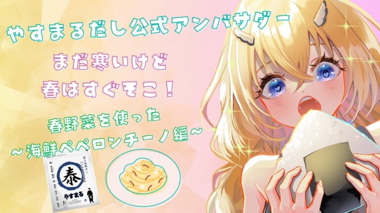 【#PR】やすまるだし公式アンバサダーがレシピ紹介！春野菜ペペロンチーノ編【#VTuber / #ほのかかのん 】