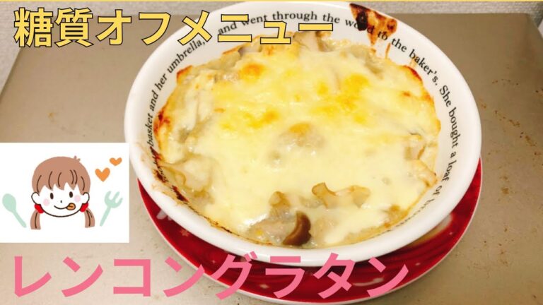 糖質オフメニュー   レンコングラタン🧀