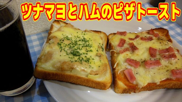 【忙しい朝の味方】ツナマヨとハムのピザトースト【Tsunamayo's pizza toast and ham's pizza toast】