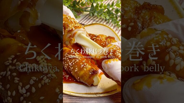 甘辛ダレが美味しい！ちくわの豚バラチーズ巻き #shorts