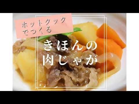 ヘルシオ ホットクックの肉じゃがのレシピ・作り方(無加水)
