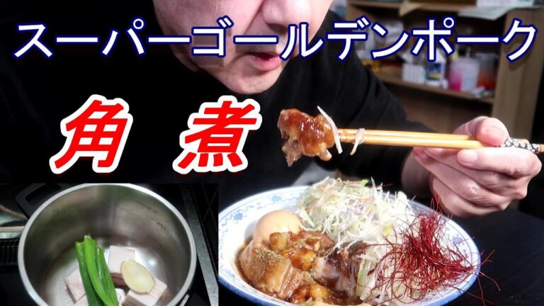 1ｋ３７７０円スーパーゴールデンポークで角煮