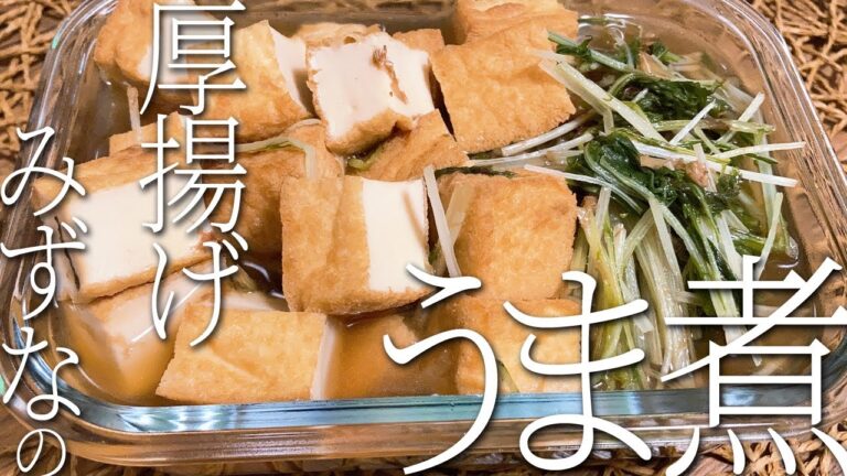 厚揚げとみずなのうま煮っ★うまひたです！冷やしてもおいしい〜