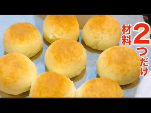 材料２つホットケーキミックスとヨーグルトのもっちりパン。Two ingredients Hot cake mix and yogurt chewy bread