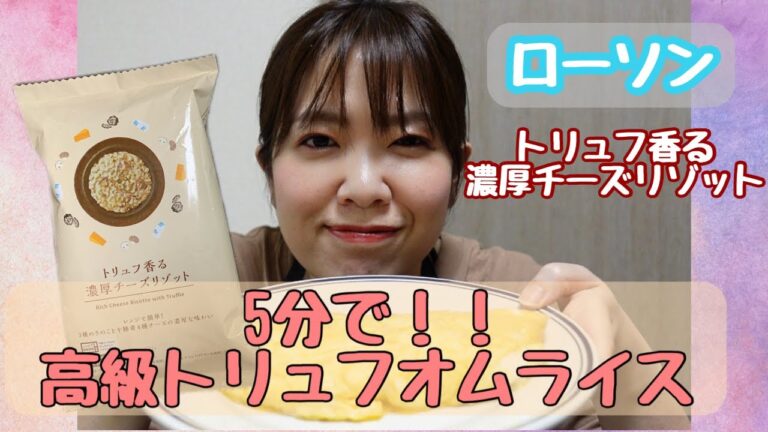 5分でできちゃう！ローソン「トリュフ香る濃厚チーズリゾット」で高級トリュフオムライス！