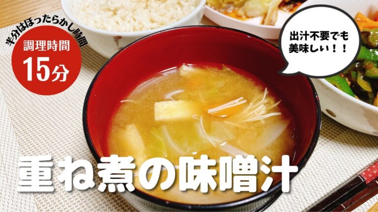 出汁不要でも美味しい！重ね煮の味噌汁