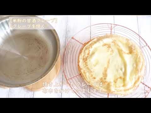 CHIKAKO RECIPE【米粉のミルクレープ】レシピ動画PRショートムービー