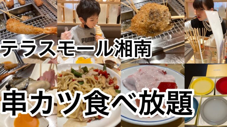 テラスモール湘南　串家物語　串カツ食べ放題