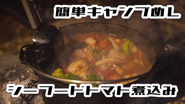 キャンプ飯！ シーフードトマト煮込み！ 【簡単】