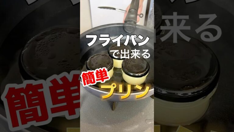 【簡単レシピ】お家で簡単！フライパンで作れる #プリン 🍮 #スイーツ #おやつ