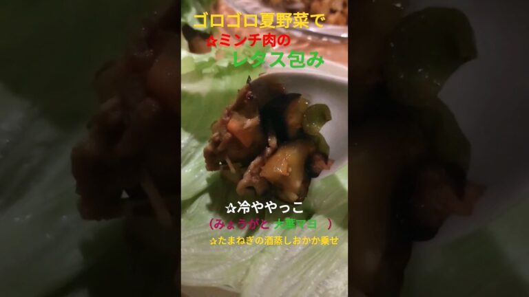ゴロゴロ夏野菜とミンチ肉のレタス包み、冷ややっこ、玉ねぎの酒蒸し、 #晩ごはん #cookingfood