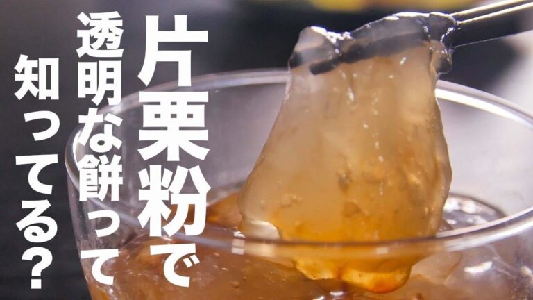 【材料3つ】片栗粉で透明な餅の作り方【わらび餅】