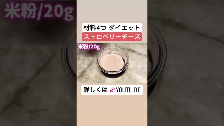【オイコス】簡単ストロベリーヨーグルトチーズケーキ #簡単レシピ #材料4つ #ダイエット #簡単お菓子作り