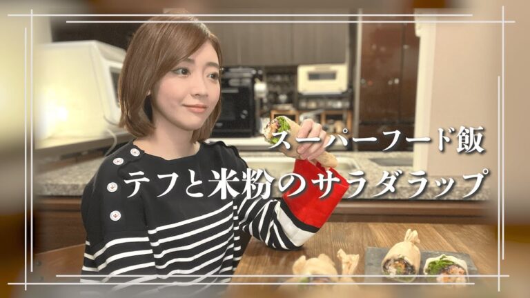 【テフと米粉のサラダラップ】彩り野菜たっぷりのグルテンフリーサラダラップ｜小麦不使用レシピ｜TEFF（テフ）｜糖質オフ｜低GI