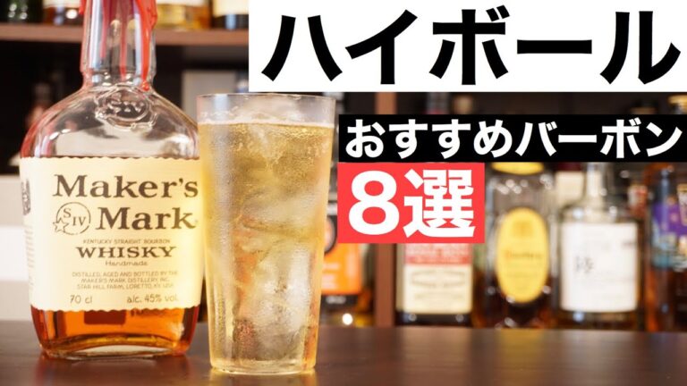 【ハイボールがウマい！】おすすめ入門バーボン８選（初心者おすすめ・甘口バーボン・爽やかバーボン）