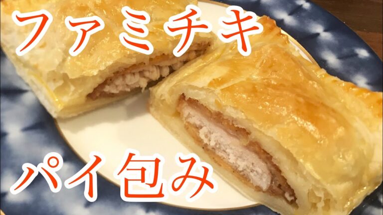 【簡単ファミチキアレンジ】パイシートを使ってファミチキのパイ包み/Pie sheet