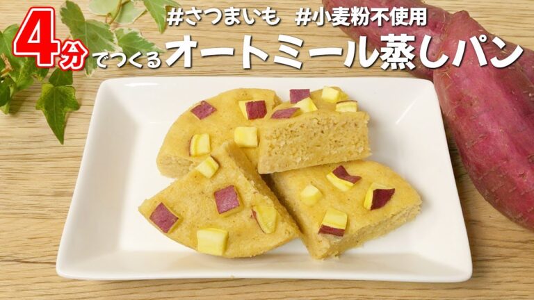 【レンジで4分】さつまいも の オートミール 蒸しパン！もちもちしっとり♪