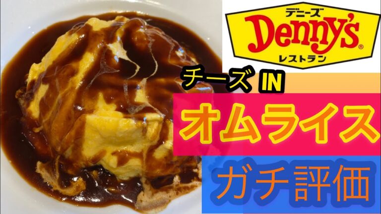 Denny'sのチーズinオムライスを3分でガチ評価してみた！！