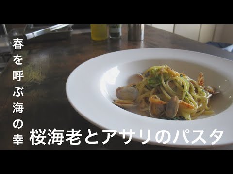春を呼ぶ海の幸[桜海老とアサリのパスタ]