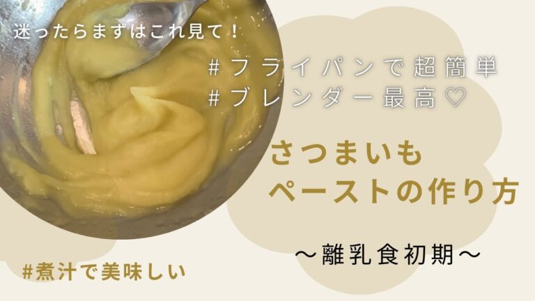 【離乳食初期】超簡単！さつまいもペーストの作り方🍠100g/フライパンで煮る/ブレンダーで楽ちん/煮汁で美味しく♡︎