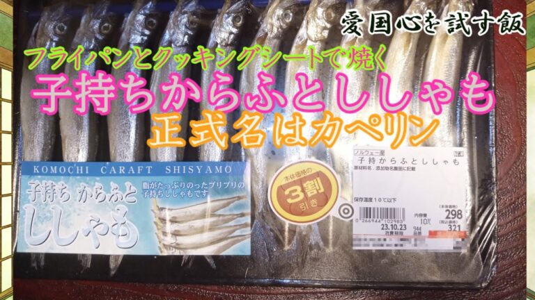 【ゆっくり料理】子持ちカラフトししゃも（カペリン）をフライパンで焼く【カペリン】