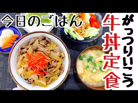 吉野家でもすき家でもなくお家牛丼で定食作ったよ！【牛丼の作り方】